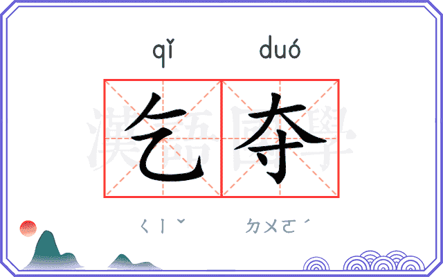 乞夺