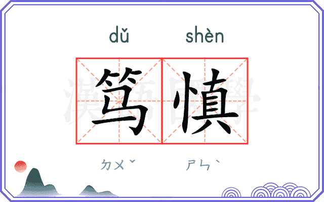 笃慎