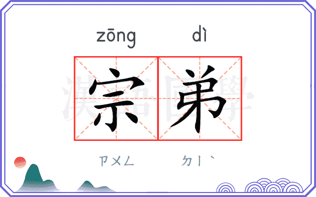 宗弟