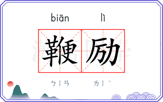 鞭励