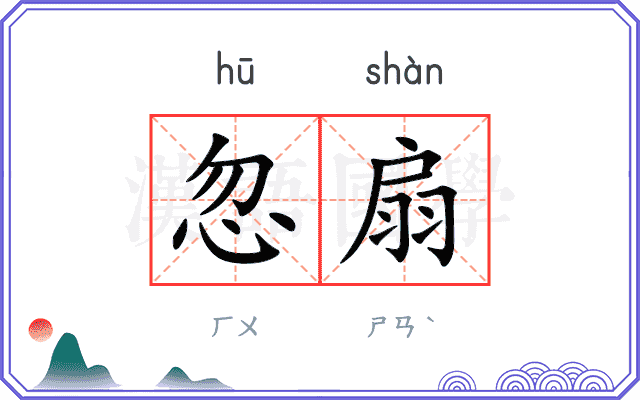 忽扇