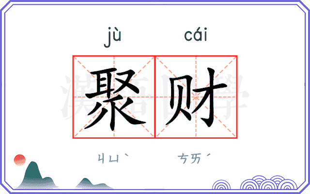 聚财