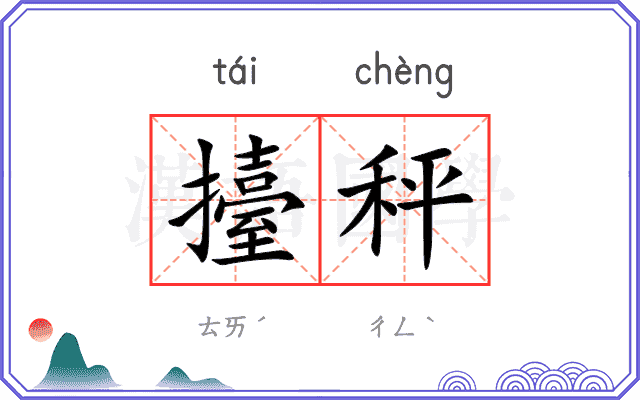 擡秤