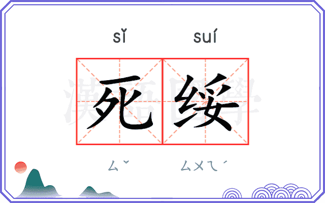 死绥