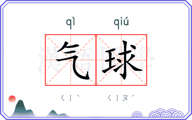 气球