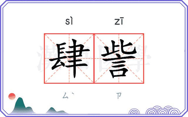 肆訾