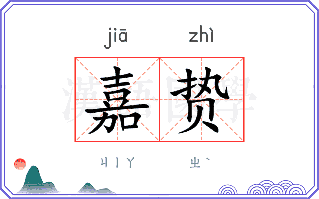 嘉贽