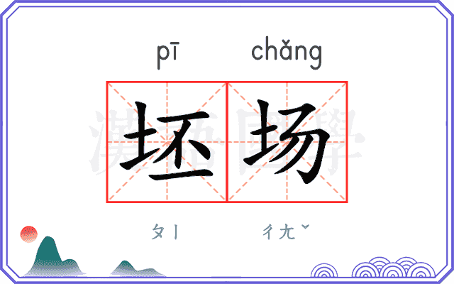 坯场