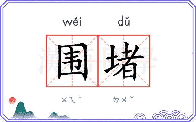 围堵