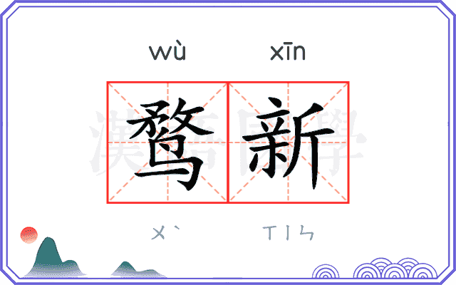 鹜新