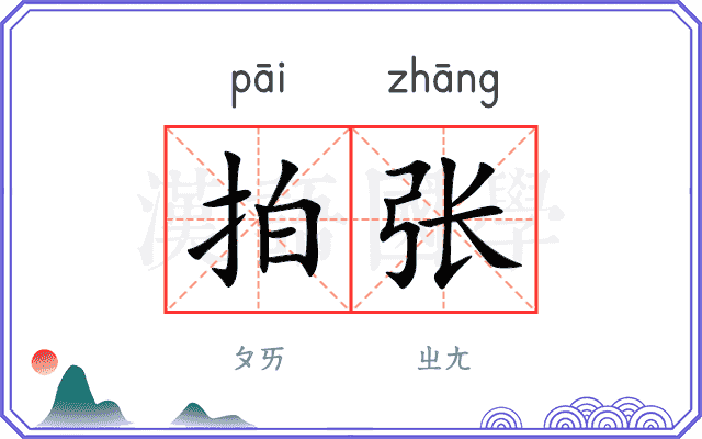 拍张