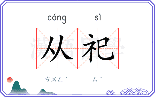 从祀
