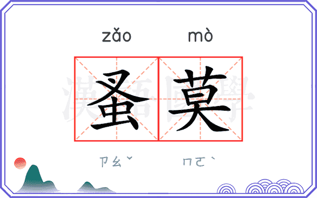 蚤莫