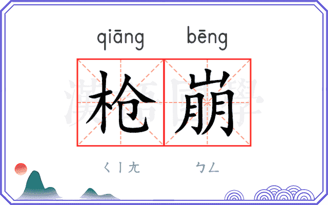 枪崩