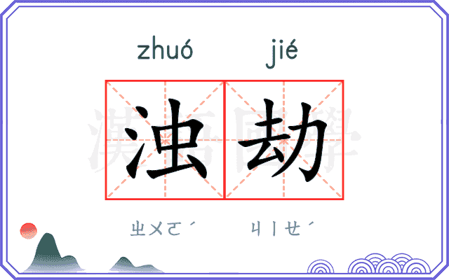 浊劫