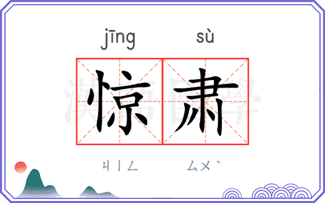 惊肃
