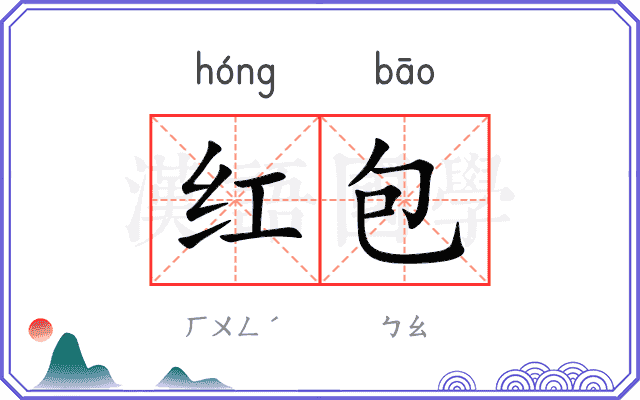 红包