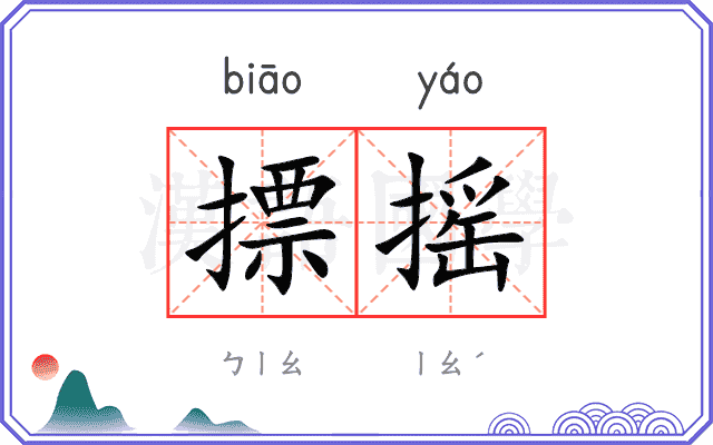 摽摇