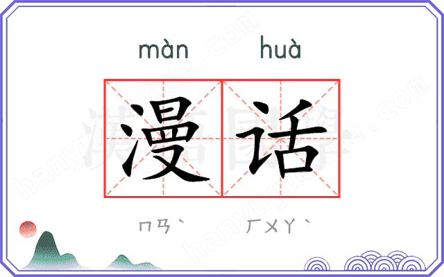 漫话