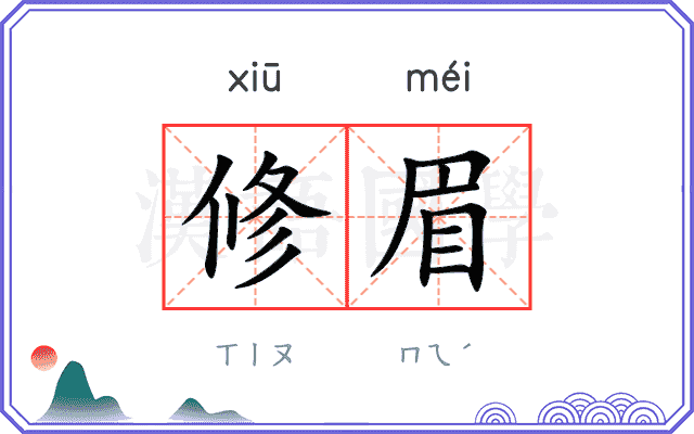 修眉