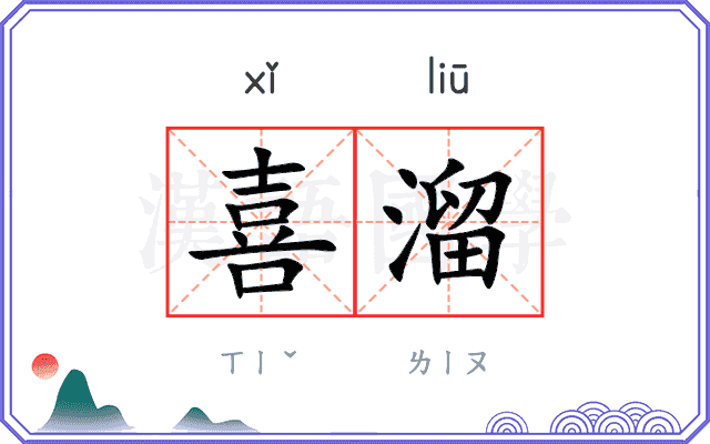 喜溜