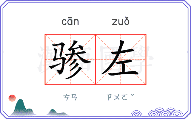 骖左