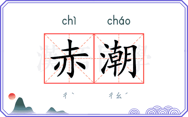 赤潮