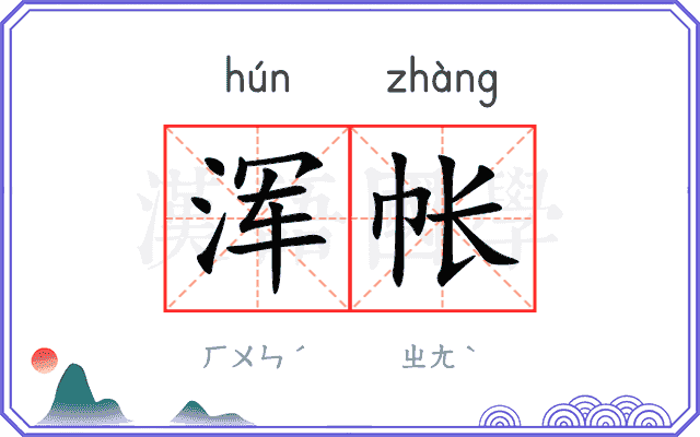 浑帐