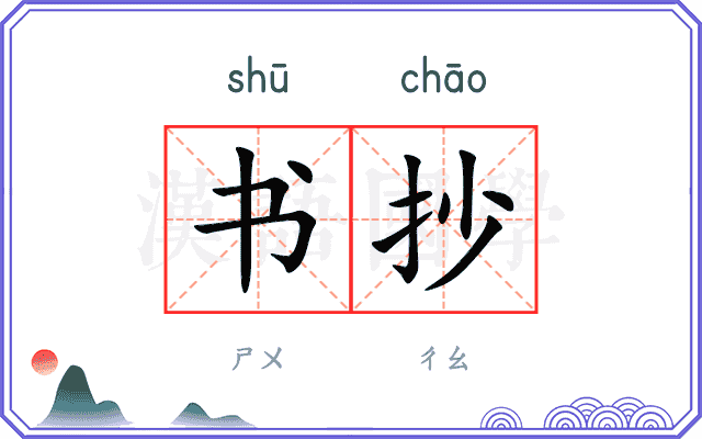 书抄