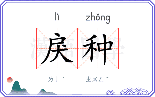 戾种