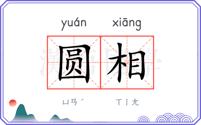 圆相