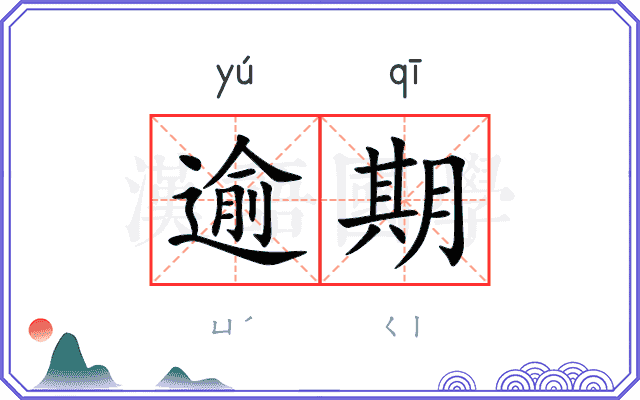 逾期