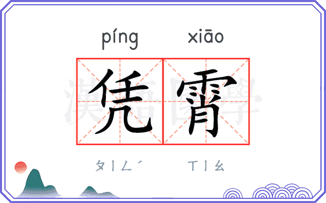 凭霄