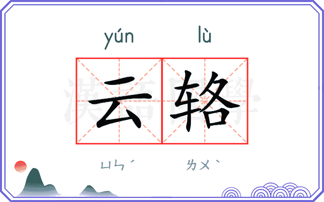 云辂