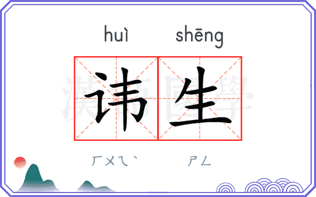 讳生