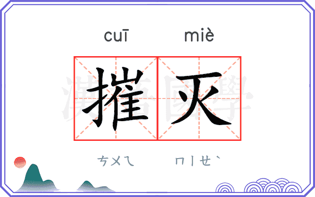 摧灭