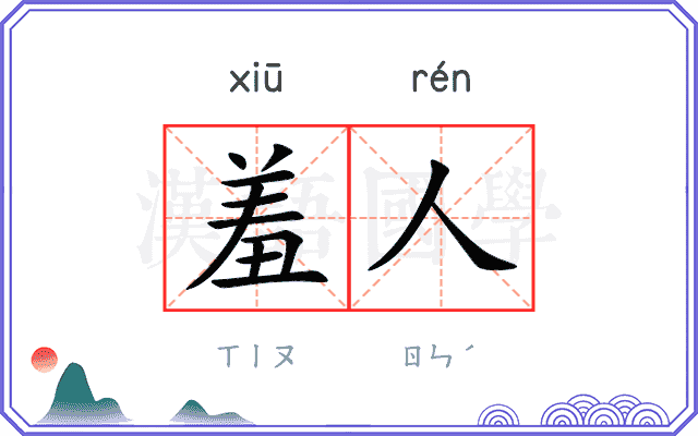 羞人