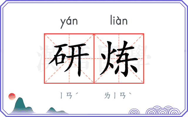 研炼