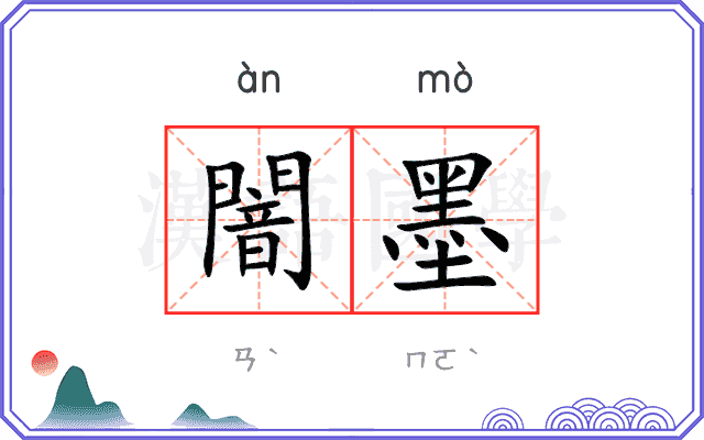 闇墨