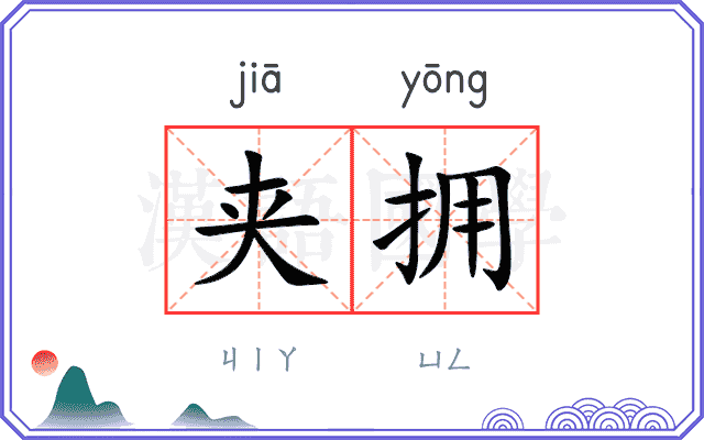 夹拥