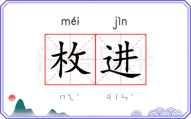 枚进