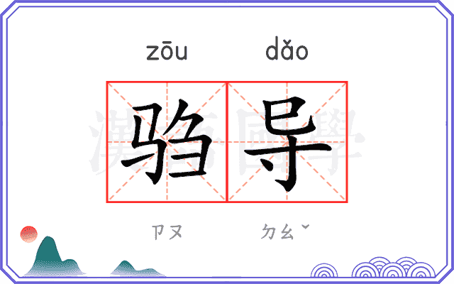 驺导