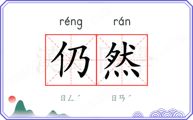 仍然