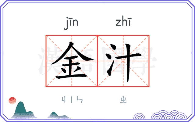金汁