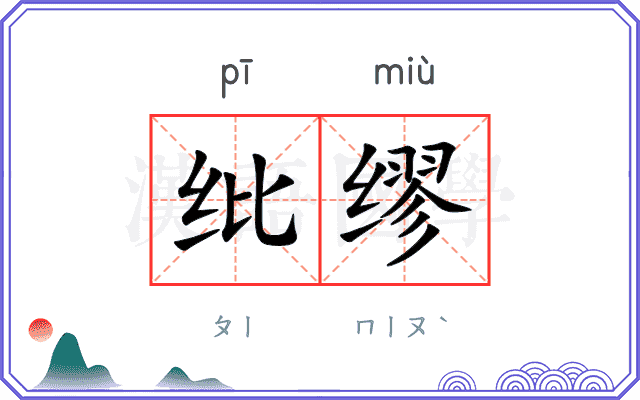 纰缪