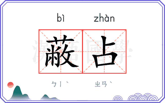 蔽占