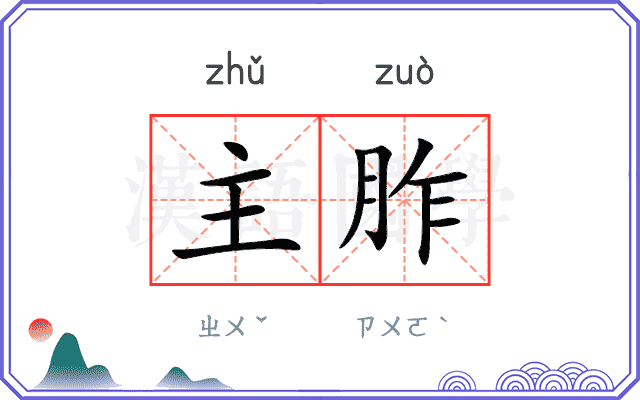 主胙