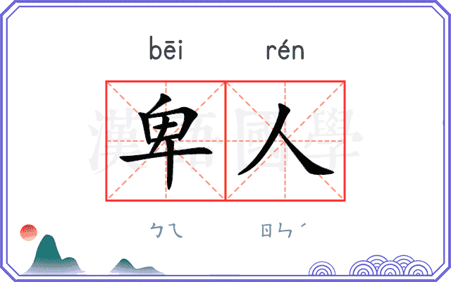 卑人