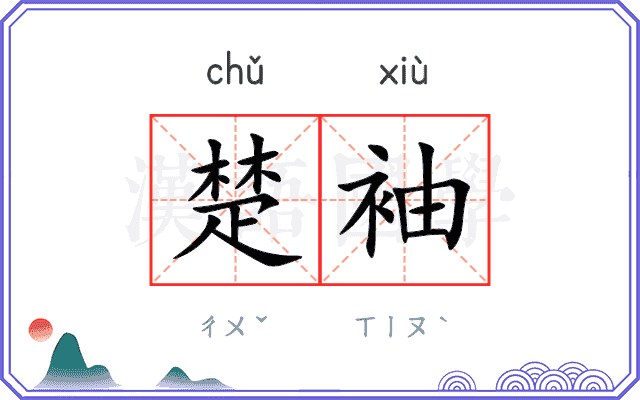 楚袖