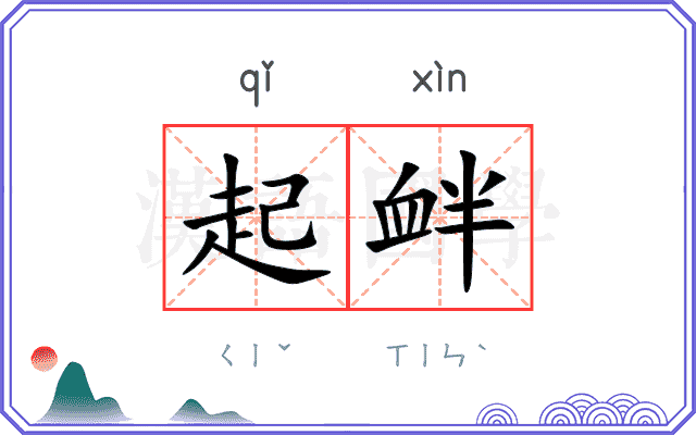 起衅